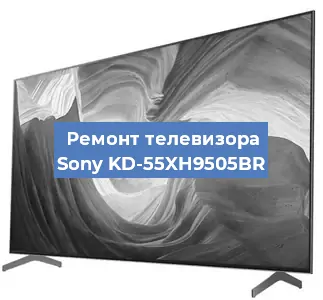 Ремонт телевизора Sony KD-55XH9505BR в Екатеринбурге